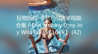 巨物玩肛~P站三位妹子视频合集（Erin Molony Enny Joy WildTali）【164V】 (42)