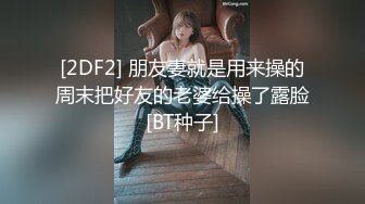 顶级硬核媚黑！女人味十足御姐BBC崇黑讨黑反差婊janie.f被黑人男友粗大肉棒各种爆肏，生猛一步到胃