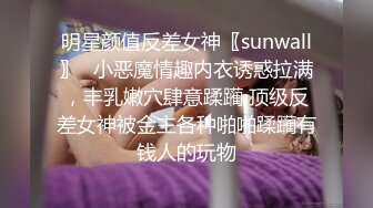 明星颜值反差女神〖sunwall〗✨小恶魔情趣内衣诱惑拉满，丰乳嫩穴肆意蹂躏 顶级反差女神被金主各种啪啪蹂躏有钱人的玩物