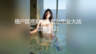 极品香奈儿耳钉整容脸大奶骚逼，这口活和娴熟的女上位，说是鸡也信，一举一动，骚的射爆！