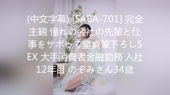 (中文字幕) [SABA-701] 完全主観 憧れの会社の先輩と仕事をサボって童貞筆下ろしSEX 大手消費者金融勤務 入社12年目 のぞみさん34歳