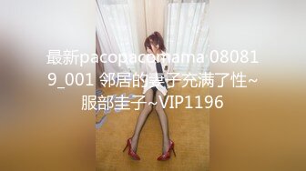 最新pacopacomama 080819_001 邻居的妻子充满了性~服部圭子~VIP1196