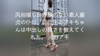 风俗嬢しか経験のない素人童贞の仆に、同级生のアキちゃんは中出しの良さを教えてくれた。 河野アキ