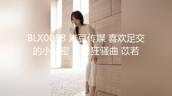 BLX0058 麻豆传媒 喜欢足交的小秘密 冬日狂骚曲 苡若