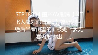 STP18824 国产AV剧情【NTR人妻外遇日记2】被小陈拒绝后当着闺蜜的面被她干爹无套内射中出