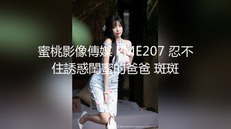 蜜桃影像傳媒 PME207 忍不住誘惑閨蜜的爸爸 斑斑