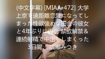 (中文字幕) [MIAA-472] 大学上京で遠距離恋愛になってしまった性欲強めな田舎の彼女と4年ぶりに再会 禁欲解禁＆連続射精で中出ししまくった3日間。 広瀬みつき