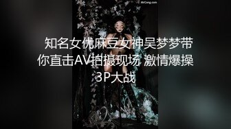   知名女优麻豆女神吴梦梦带你直击AV拍摄现场 激情爆操3P大战