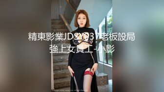 精東影業JDSY037老板設局強上女員工-小影