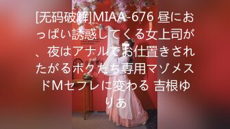 [无码破解]MIAA-676 昼におっぱい誘惑してくる女上司が、夜はアナルでお仕置きされたがるボクたち専用マゾメスドMセフレに変わる 吉根ゆりあ