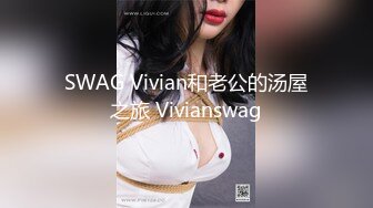 SWAG Vivian和老公的汤屋之旅 Vivianswag