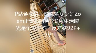 P站金牌讲师韵味熟女少妇Zoemilf素质阿姨淫D私生活曝光是个表里不一反差婊92P+7V