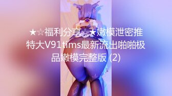 [2DF2] 【绝版女神】淫销课超高颜值极致黑丝ol性玩具养成 下班后阴茎性爱玩具使用指导 高清私拍153p 高清1080p[BT种子]