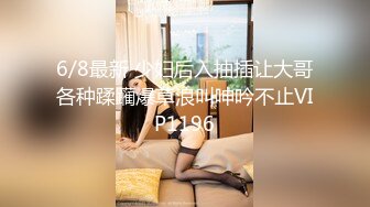 6/8最新 少妇后入抽插让大哥各种蹂躏爆草浪叫呻吟不止VIP1196