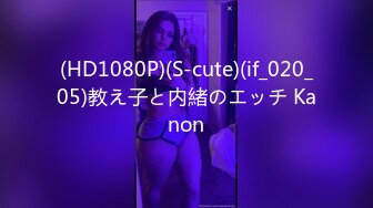 (HD1080P)(S-cute)(if_020_05)教え子と内緒のエッチ Kanon