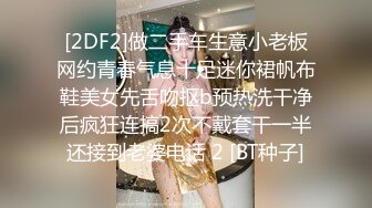 [2DF2]做二手车生意小老板网约青春气息十足迷你裙帆布鞋美女先舌吻抠b预热洗干净后疯狂连搞2次不戴套干一半还接到老婆电话 2 [BT种子]