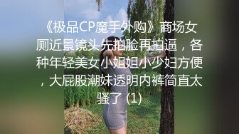 私房四月最新流出魔手外购【精品厕拍】多场景偷拍夜总会女神（极品靓妹）腹部纹身靓妹