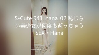 S-Cute 941_hana_02 恥じらい美少女が何度も逝っちゃうSEX／Hana