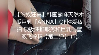 【胸奴狂喜】韩国巅峰天然木瓜巨乳「ANNA」OF性爱私拍 顶级油推服务和巨乳闺蜜双飞榨精【第二弹】 (1)