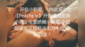 ❤️开包小粉菊❤️纯欲系少女〖Peachpie〗开包清纯甜美小美女可爱娇嫩小菊花 小屁股紧实又翘挺冲击力十足 白浆四溢！