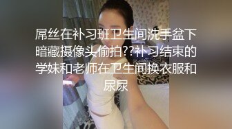 屌丝在补习班卫生间洗手盆下暗藏摄像头偷拍??补习结束的学妹和老师在卫生间换衣服和尿尿