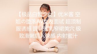 【极品白皙少女】优米酱 空姐の堕落AV女友面试 超顶制服诱惑 圆润蜜乳窄裙美穴 极致滑嫩后入快感 内射蜜汁