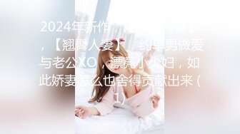 【新速片遞】   《顶级女神✅罕见泄密》初代网红模特鼻祖，极品外围名媛【潘娇娇】尺度全开，三点特写道具插白虎粉嫩B，私处真的无敌，撸点满满