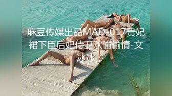 麻豆传媒出品MAD-017贵妃裙下臣后妃侍卫欢愉偷情-文冰冰