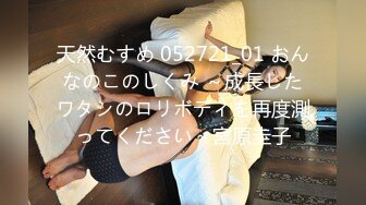 天然むすめ 052721_01 おんなのこのしくみ ～成長したワタシのロリボディを再度測ってください～宮原圭子