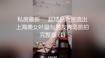 私房最新❤️超精品泄密流出上海美女叶璇与男友青岛旅拍完整版 (1)