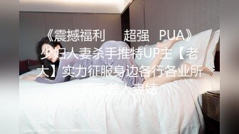 《震撼福利☀️超强☛PUA》少妇人妻杀手推特UP主【老大】实力征服身边各行各业所有反差人妻婊