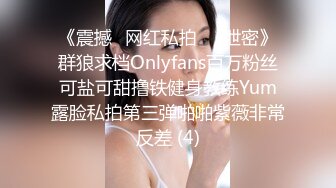 《震撼✅网红私拍㊙️泄密》群狼求档Onlyfans百万粉丝可盐可甜撸铁健身教练Yum露脸私拍第三弹啪啪紫薇非常反差 (4)