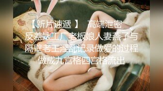 探花新片 瘦子探花梦幻馆19岁眼镜学生妹，乖巧温柔，酒店内耳鬓厮磨推倒，做爱疯狂，打开手机灯看逼