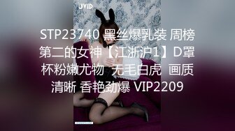 STP23740 黑丝爆乳装 周榜第二的女神【江浙沪1】D罩杯粉嫩尤物  无毛白虎  画质清晰 香艳劲爆 VIP2209