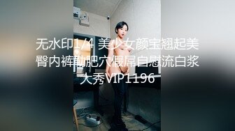 ❤️优雅气质尤物❤️D音网红女主播被粉丝约睡操的差点崩溃，淫水四溅高潮不断，最后射在她的屁股上！魔鬼身材美腿尤物