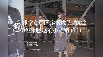 台球室女厕固定摄像头偷窥20位来嘘嘘的小姐姐 (11)