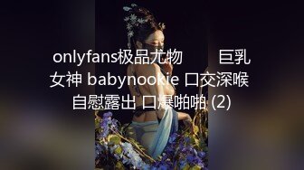 onlyfans极品尤物♡♡♡巨乳女神 babynookie 口交深喉 自慰露出 口爆啪啪 (2)