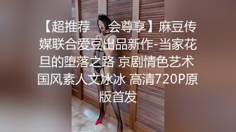 【超推荐❤️会尊享】麻豆传媒联合爱豆出品新作-当家花旦的堕落之路 京剧情色艺术 国风素人文冰冰 高清720P原版首发