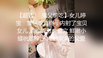 【超顶❤️鬼父偷吃】女儿婷宝✿ 梦想成真终于内射了宝贝女儿 紧致的白虎蜜穴 鲜嫩小缝吮茎榨汁 内射满满的父爱