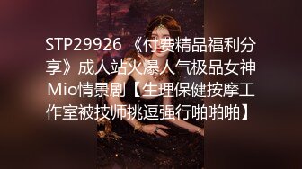 STP29926 《付费精品福利分享》成人站火爆人气极品女神Mio情景剧【生理保健按摩工作室被技师挑逗强行啪啪啪】