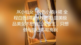 ✅JK小仙女✅粉色小椿jk裙 全程白色拼接丝袜啪啪 甜美极品美女不想被当成公主，只想做母狗让哥哥高兴