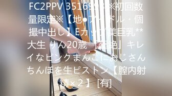 FC2PPV 3516998 ※初回数量限定※【地●アイドル・個撮中出し】Eカップ美巨乳**大生 りん20歳 「超絶」キレイなピンクまんこにおじさんちんぽを生ピストン【膣内射精×２】 [有]