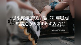 极限停走游戏。淫 JOI 与吸烟热情妇 (652bb6a02c7f1)