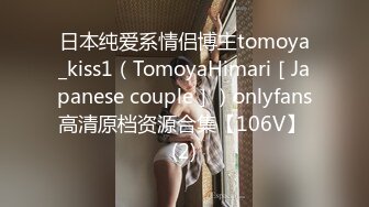 日本纯爱系情侣博主tomoya_kiss1（TomoyaHimari［Japanese couple］）onlyfans高清原档资源合集【106V】 (2)