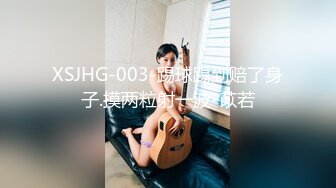 XSJHG-003-踢球踢到赔了身子.摸两粒射一波-苡若