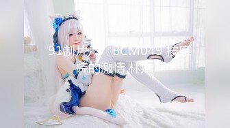 【新速片遞】   【超顶❤️肉便器少女】萝莉小奈✨ 极品嫩萝91大神的玩物 跳蛋肆意玩弄 肛塞加持淫交 无套爆肏白浆横流 内射嫩穴