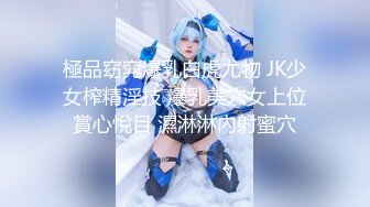 極品窈窕爆乳白虎尤物 JK少女榨精淫技 爆乳美穴女上位賞心悅目 濕淋淋內射蜜穴