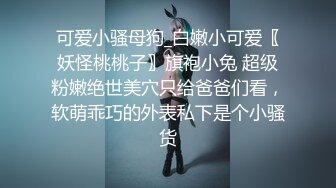 放假了-❤️妮儿学姐❤️-下海赚学费： 大鸡巴掏出来给我舔一下啊哥哥，用力用力顶我哥哥，真他喵的骚死了！