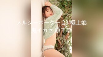 メルシーボークー 23 極上娘鬼イカセ 原千草