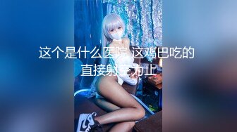 -麻豆传媒MDX-239《绿帽父亲爆操豪乳女儿》白虎女神沈娜娜